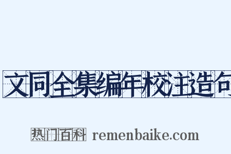 文同全集编年校注造句是什么意思的图片